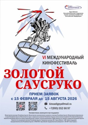 Кинофестиваль «Золотой Саусруко» получил более 200 заявок из 11 стран мира