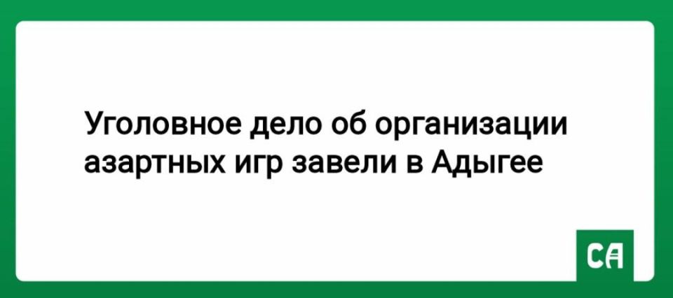Уголовное дело об организации азартных игр завели в Адыгее