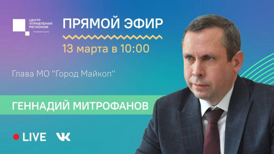 13 марта в 10:00 ЦУР Адыгеи проведет прямой эфир с главой города Майкопа Геннадием Митрофановым