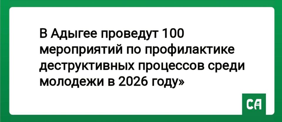 В Адыгее проведут сто мероприятий по профилактике деструктивных процессов среди молодежи в 2026 году