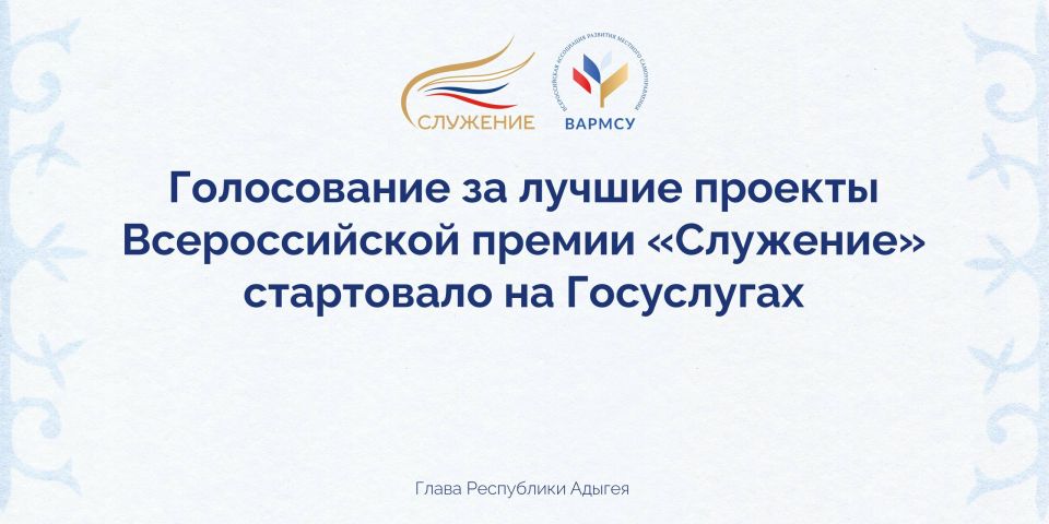 Мурат Кумпилов: Стартовало Народное голосование по отбору лучших инициатив в рамках Всероссийской муниципальной премии «Служение»