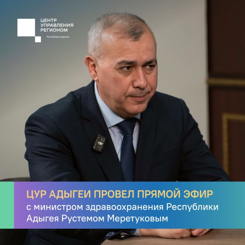 #ЦУР01 #прямой_эфир #Адыгея