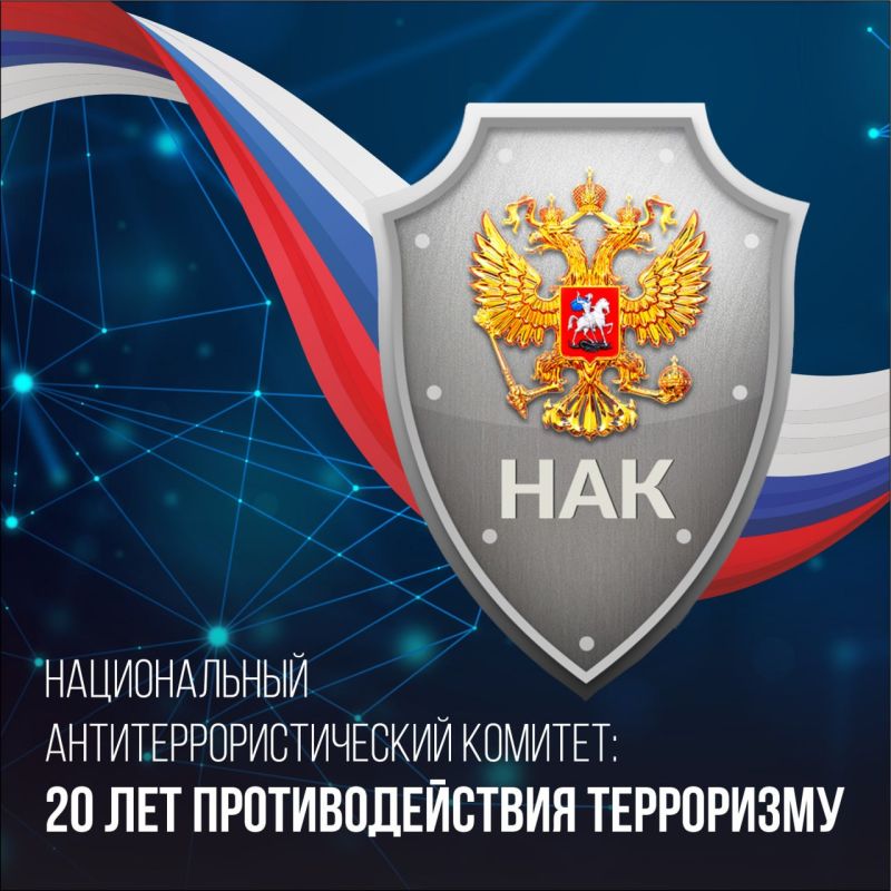 20 лет Национальному антитеррористическому комитету