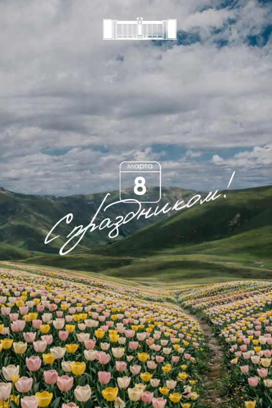 В этот весенний день мы поздравляем жительниц Адыгеи с Международным женским днём!