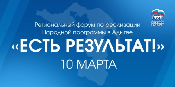 В Адыгее пройдет региональный форум «Есть результат!»