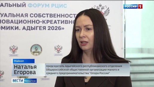 В Майкопе прошел региональный форум "Интеллектуальная собственность: основа иновационно-креативной экономики"
