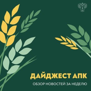 Обзор новостей АПК с 2 по 8 марта