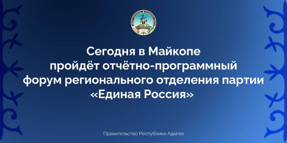 В Адыгее стартовал региональный форум «Есть результат!» партии «Единая Россия»