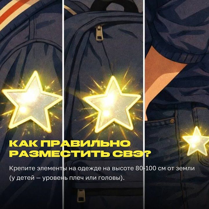 Сделайте ребенка заметным: все о световозвращателях для безопасности