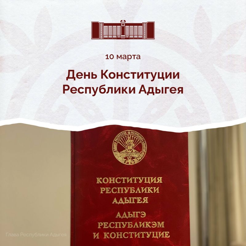 Мурат Кумпилов: Поздравляю жителей Адыгеи с Днём Конституции республики!
