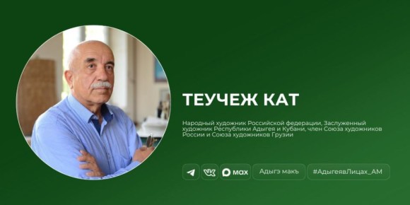 12 марта 1945 года в ауле Габукай родился Теучеж Кат — выдающийся художник, основоположник литографии в Адыгее и единственный в республике носитель звания «Народный художник Российской Федерации»