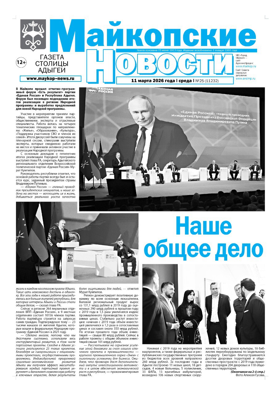 В этом выпуске «Майкопских новостей»: