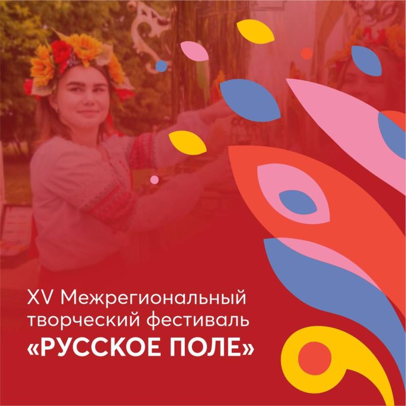 Открыт прием заявок на XV Межрегиональный творческий фестиваль «Русское поле»!