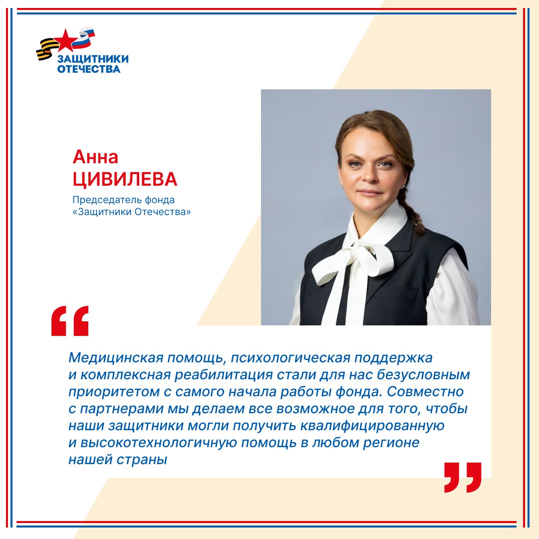 Фонд «Защитники Отечества» помогает ветеранам СВО и их семьям получать качественную медицинскую помощь, лечение и реабилитацию Фонд «Защитники Отечества» помогает ветеранам СВО и их семьям получать качественную медицинскую помощь, лечение и реабилитацию