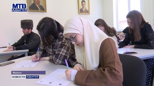 В республике уже в восьмой раз прошла просветительская акция «Адыгэ диктант»