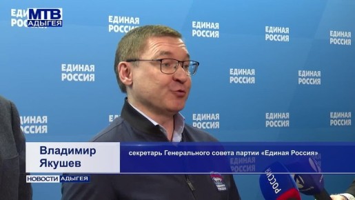 Делегация Адыгеи во главе с руководителем республики, секретарём регионального отделения «Единой России» Муратом Кумпиловым приняла участие в окружном партийном отчётно-программном форуме «Есть результат!»