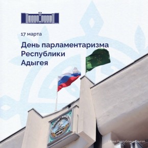 Мурат Кумпилов: Сегодня в Адыгее отмечается День парламентаризма