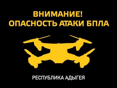 Геннадий Митрофанов: ВНИМАНИЕ! На территории Республики Адыгея и Краснодарского края продолжает действовать БЕСПИЛОТНАЯ ОПАСНОСТЬ