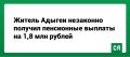 Житель Адыгеи незаконно получил пенсионные выплаты на 1,8 млн рублей