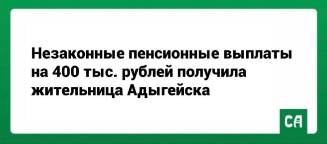 Незаконные пенсионные выплаты на 400 тыс