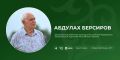 Абдулах Берсиров — заслуженный работник культуры РФ, заслуженный художник РА и КЧР, один из самых ярких представителей современного художественного искусства Адыгеи