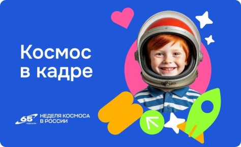 Все желающие могут поучаствовать во Всероссийской творческой акции «Космос в кадре»