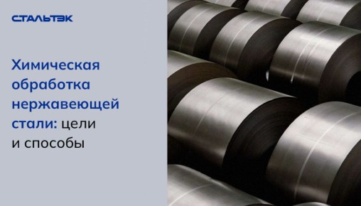 Погружение в мир химической обработки нержавеющей стали