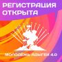 Открывается набор на форум «Молодежь Адыгеи 4.0», который объединит самых талантливых и амбициозных ребят региона