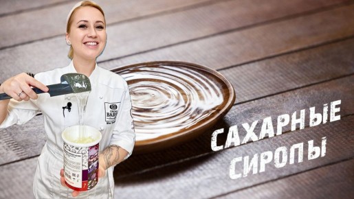 Сахарные сиропы: от простого к изысканному