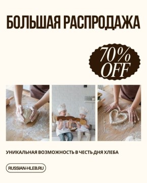 Не пропустите! Огромная распродажа ко Дню Хлеба