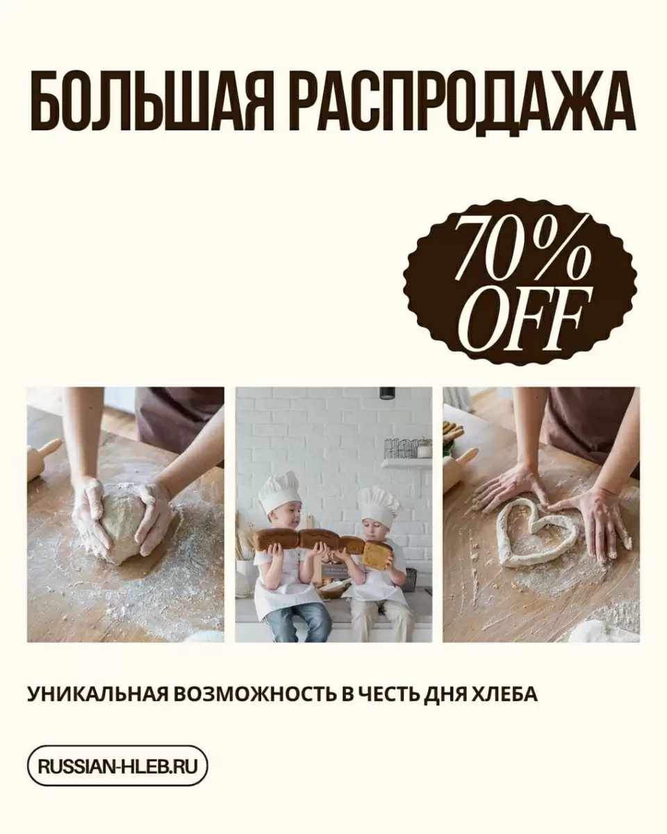 Не пропустите! Огромная распродажа ко Дню Хлеба