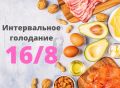 Как интервальное голодание 16/8 помогает повысить вашу энергию: три простых рецепта