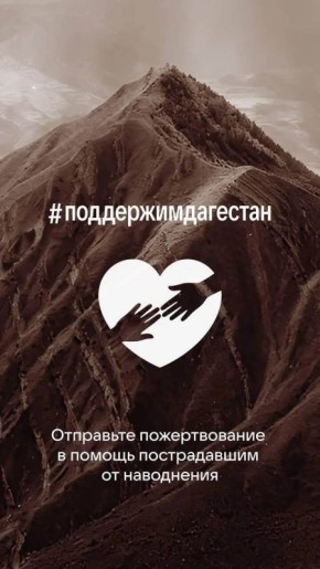 Команда VK запустила сбор средств для помощи пострадавшим от наводнения в Дагестане