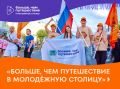 Стартовал всероссийский проект «Больше, чем путешествие в Молодежную столицу»
