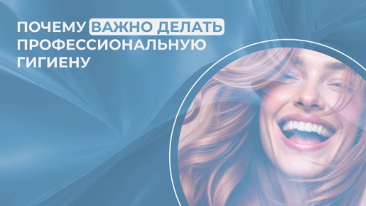 Зачем нужна профессиональная гигиена зубов: пять причин, которые изменят ваше мнение