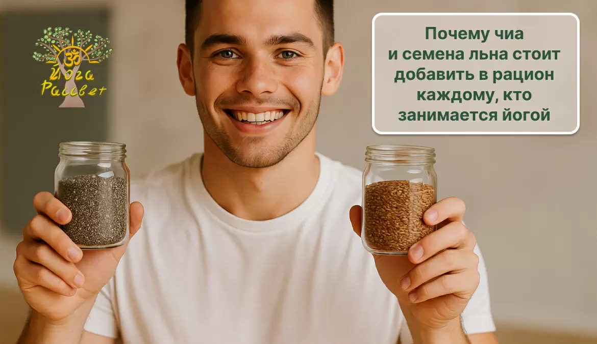 Семена чиа и льна: что стоит знать любителям йоги