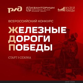 Детский технопарк «Кванториум» совместно со Свердловской детской железной дорогой объявляют о старте пятого ежегодного конкурса «Железные дороги Победы»