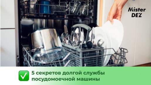 Как сделать вашу посудомоечную машину долговечной: пять полезных советов