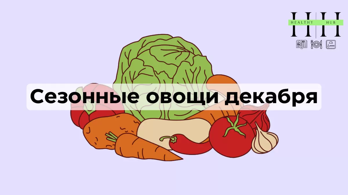 Зимние овощи, которые обогатят ваш рацион: топ-10 самых полезных