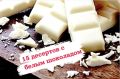 Белые шоколадные десерты, которые вас покорят