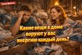 Как избавиться от energy vampires в вашем доме