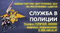 В МВД по Республике Адыгея функционирует телефон «горячей линии» по актуальным вопросам приема и прохождения службы