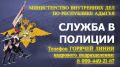 В МВД по Республике Адыгея функционирует телефон «горячей линии» по актуальным вопросам приема и прохождения службы