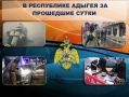 В Республике Адыгея за прошедшие сутки