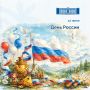 Мурат Кумпилов: Поздравляю жителей Республики Адыгея с Днем России!