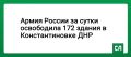 Армия России за сутки освободила 172 здания в Константиновке ДНР