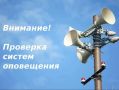 Внимание! Проверка систем оповещения