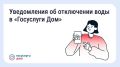 В «Госуслуги Дом» появились уведомления о плановых отключениях воды