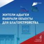 Вместе делаем Адыгею комфортнее