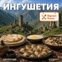 Как только путник переступает порог ингушского дома, хозяева сразу накрывают на стол!